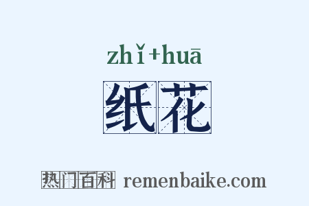 纸花是什么意思的图片